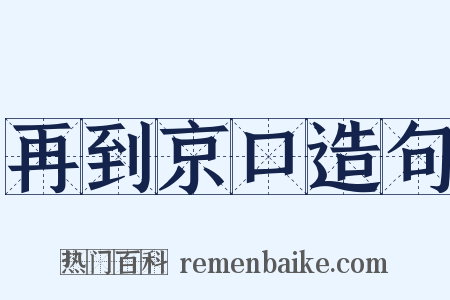 再到京口造句是什么意思的图片